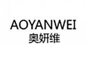 奥妍维