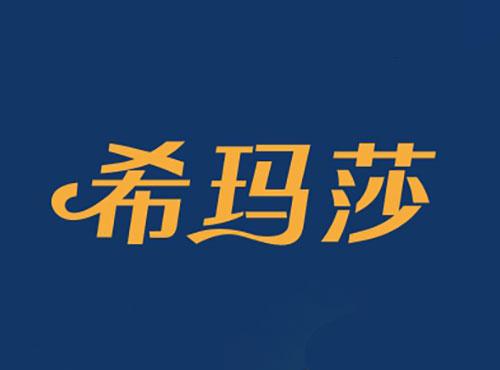 希玛莎