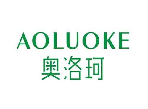奥洛珂AOLUOKE