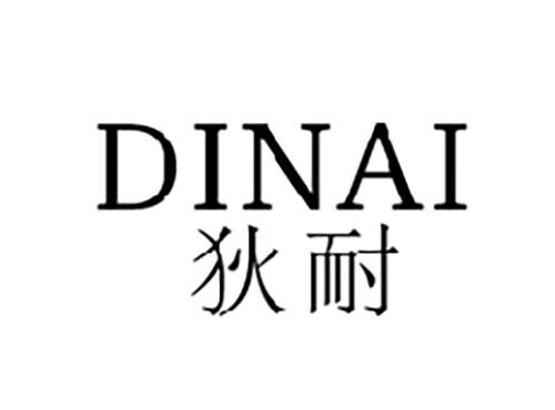 狄耐DINAI