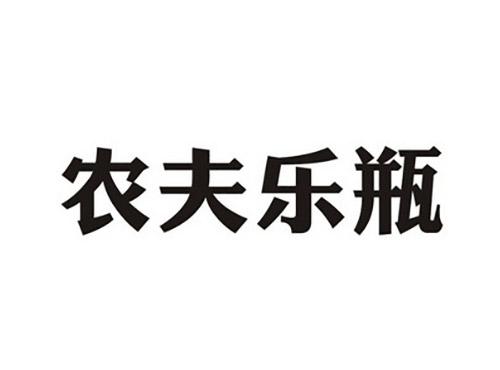 农夫乐瓶