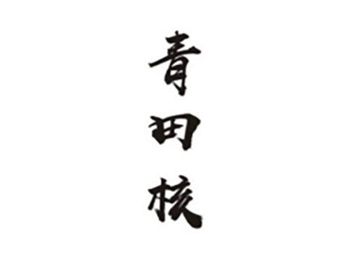 青田核
