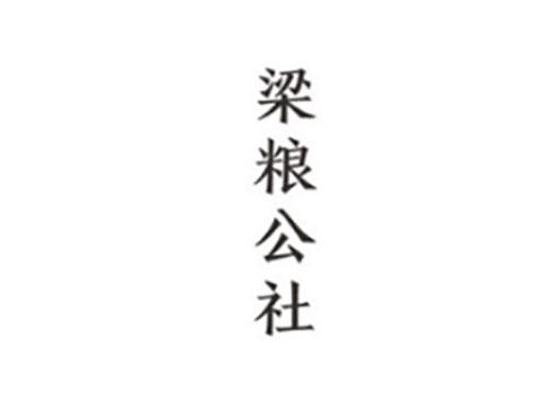梁粮公社