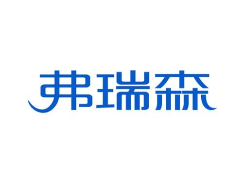 弗瑞森