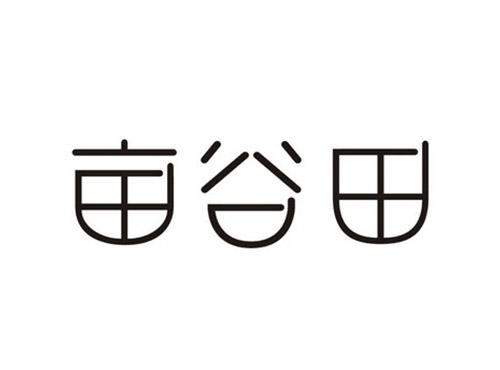 亩谷田