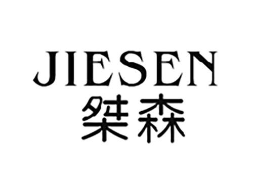 桀森JIESEN