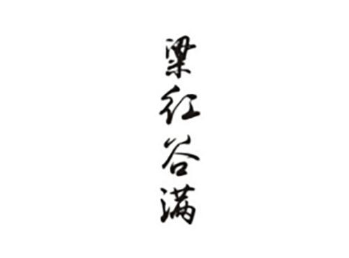 粱红谷满