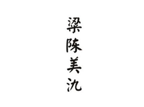 粱陈美氿
