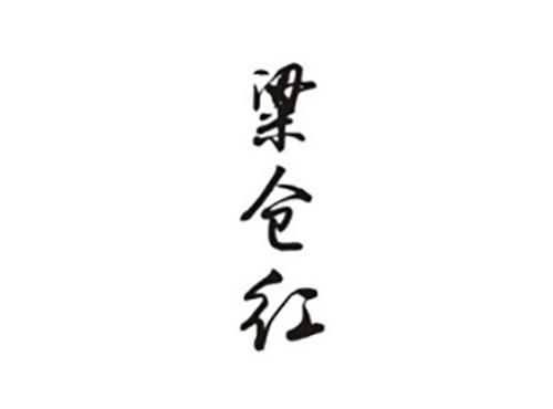 粱仓红