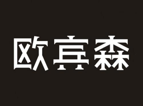 欧宾森