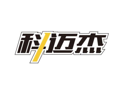 科迈杰