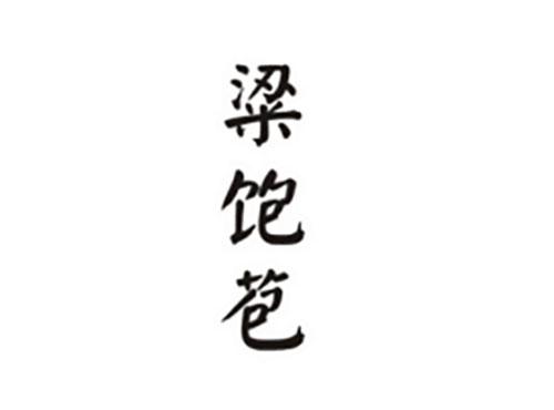 粱饱苞