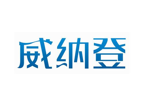 威纳登