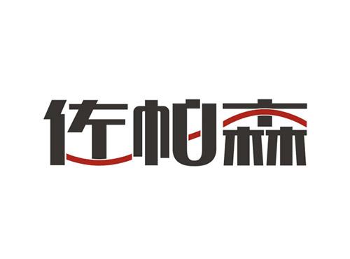 佐帕森