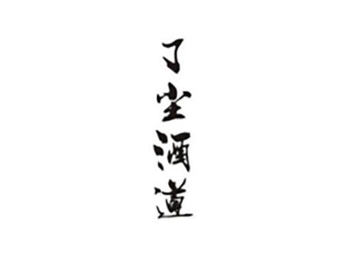 了尘酒道