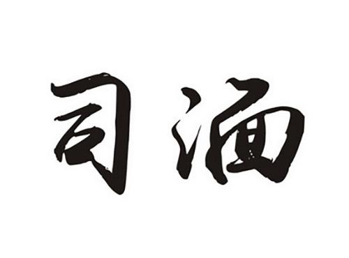 司湎