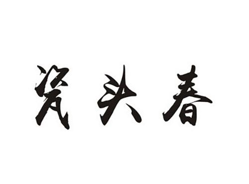 瓷头春