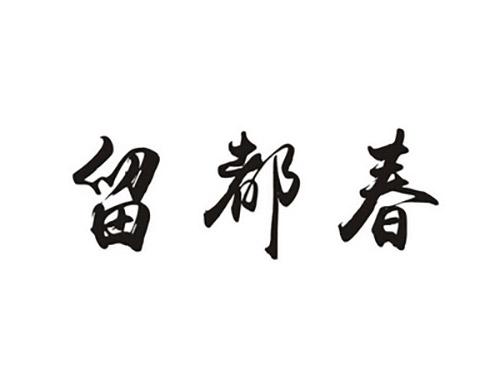 留都春