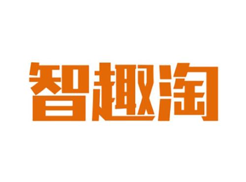 智趣淘