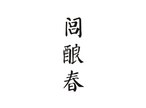 闾酿春