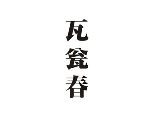 瓦瓮春
