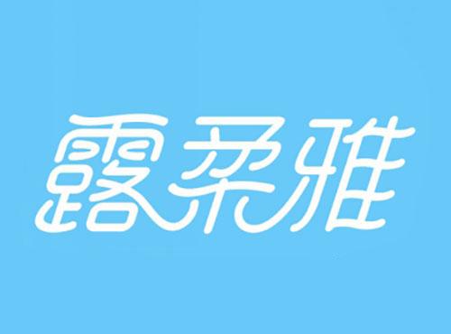 露柔雅