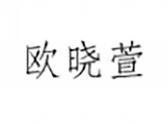 欧晓萱