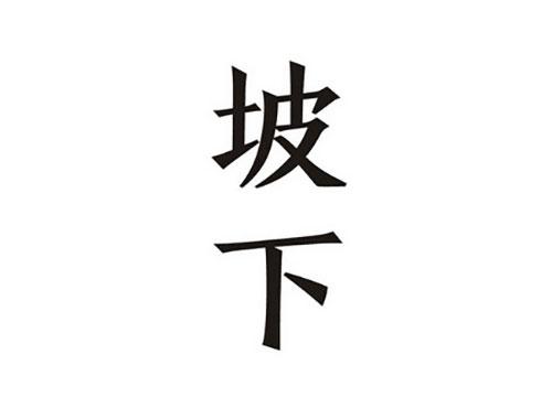 坡下