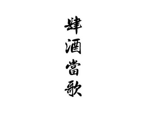 肆酒当歌