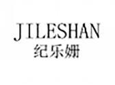 纪乐姗