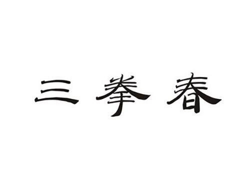 三拳春