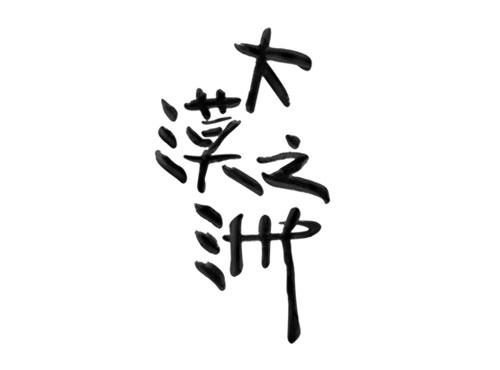 大漠之洲