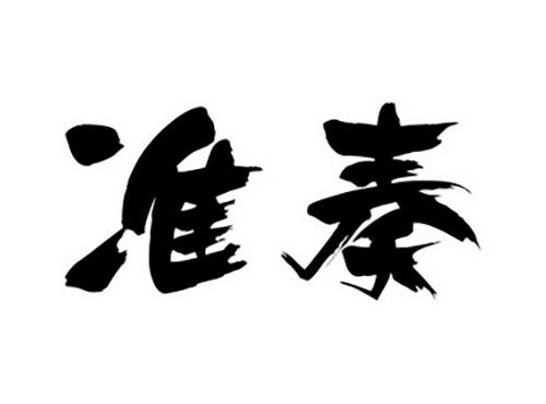 准奏