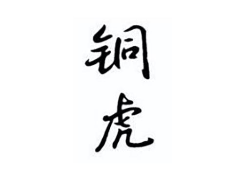 铜虎