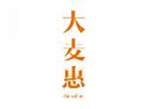 大麦惠