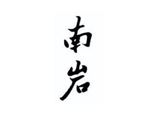 南岩