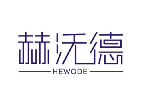 赫沃德HEWODE