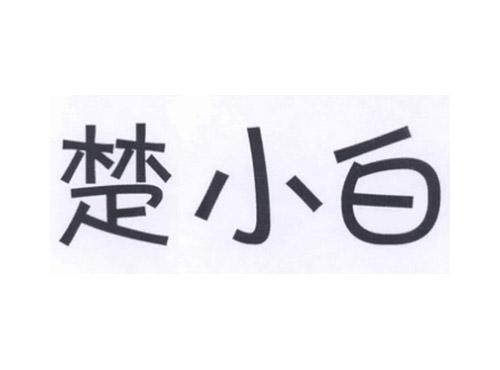 楚小白