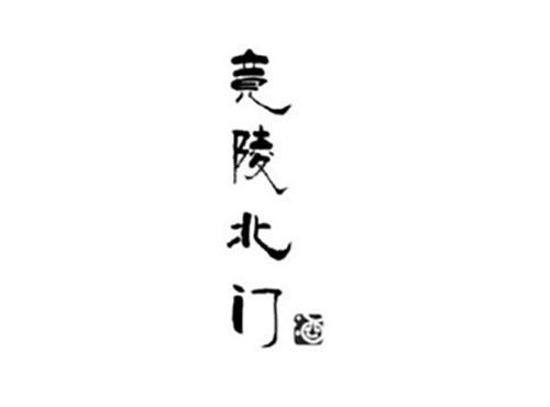 竟陵北门酒