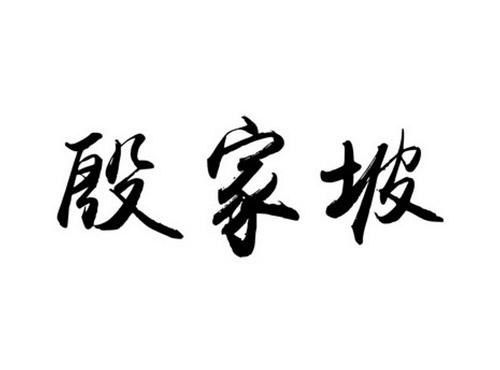 殷家坡