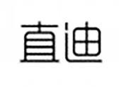 直迪