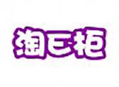 淘E柜