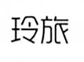 玲旅