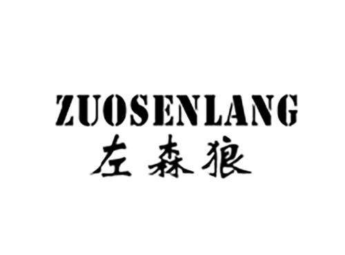 左森狼ZUOSENLANG