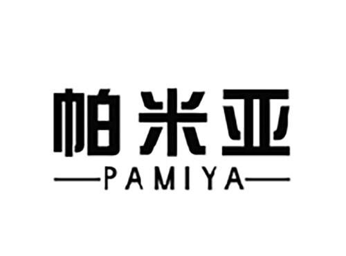 帕米亚PAMIYA