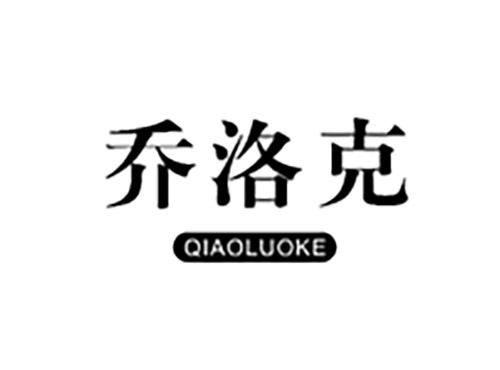 乔洛克QIAOLUOKE