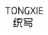 统写