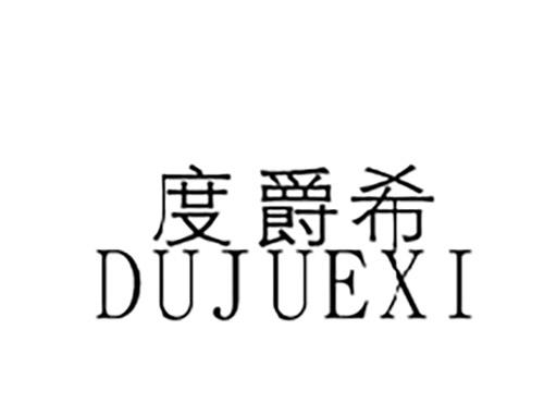 度爵希DUJUEXI