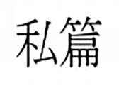 私篇