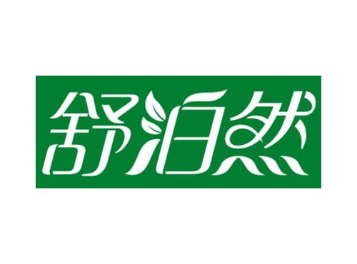 舒泊然
